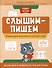 Слышим-пишем: развиваем фонематический слух. Различаем и правильно пишем буквы - 0