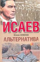 Альтернатива : [роман]