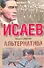 Альтернатива : [роман] - 0