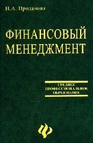 Финансовый менеджмент: Учебное пособие