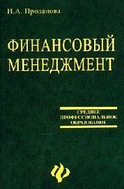 Финансовый менеджмент: Учебное пособие