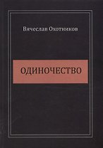 Одиночество