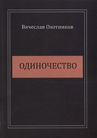 Одиночество