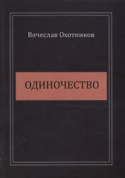 Одиночество