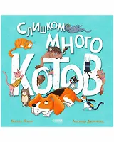Слишком много котов / Стихи, книги для детей 2-5 лет