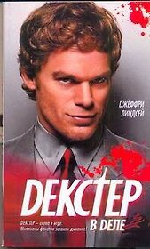 Декстер в деле: роман