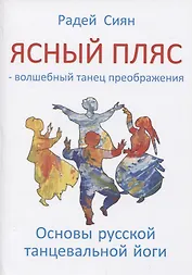Ясный пляс - волшебный танец преображения