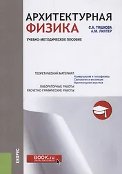 Архитектурная физика Уч.-метод. пос. (м) Тишкова