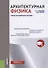 Архитектурная физика Уч.-метод. пос. (м) Тишкова - 0