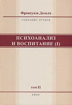 Психоанализ и воспитание (I). Том II