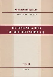 Психоанализ и воспитание (I). Том II
