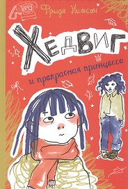 Хедвиг и прекрасная принцесса