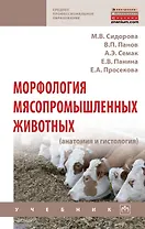 Морфология мясопромышленных животных: Уч.