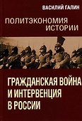 Политэкономия истории. Том 4. Гражданская война и интервенция в России - 0