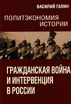 Политэкономия истории. Том 4. Гражданская война и интервенция в России