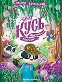 Енот Кусь. Куда пропали персики? - 0