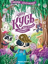 Енот Кусь. Куда пропали персики?