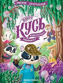 Енот Кусь. Куда пропали персики?