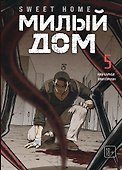 Милый дом. Том 5 (Sweet Home / Seuwiteu Hom). Манхва - 0
