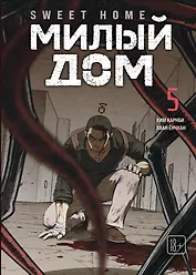 Милый дом. Том 5 (Sweet Home / Seuwiteu Hom). Манхва