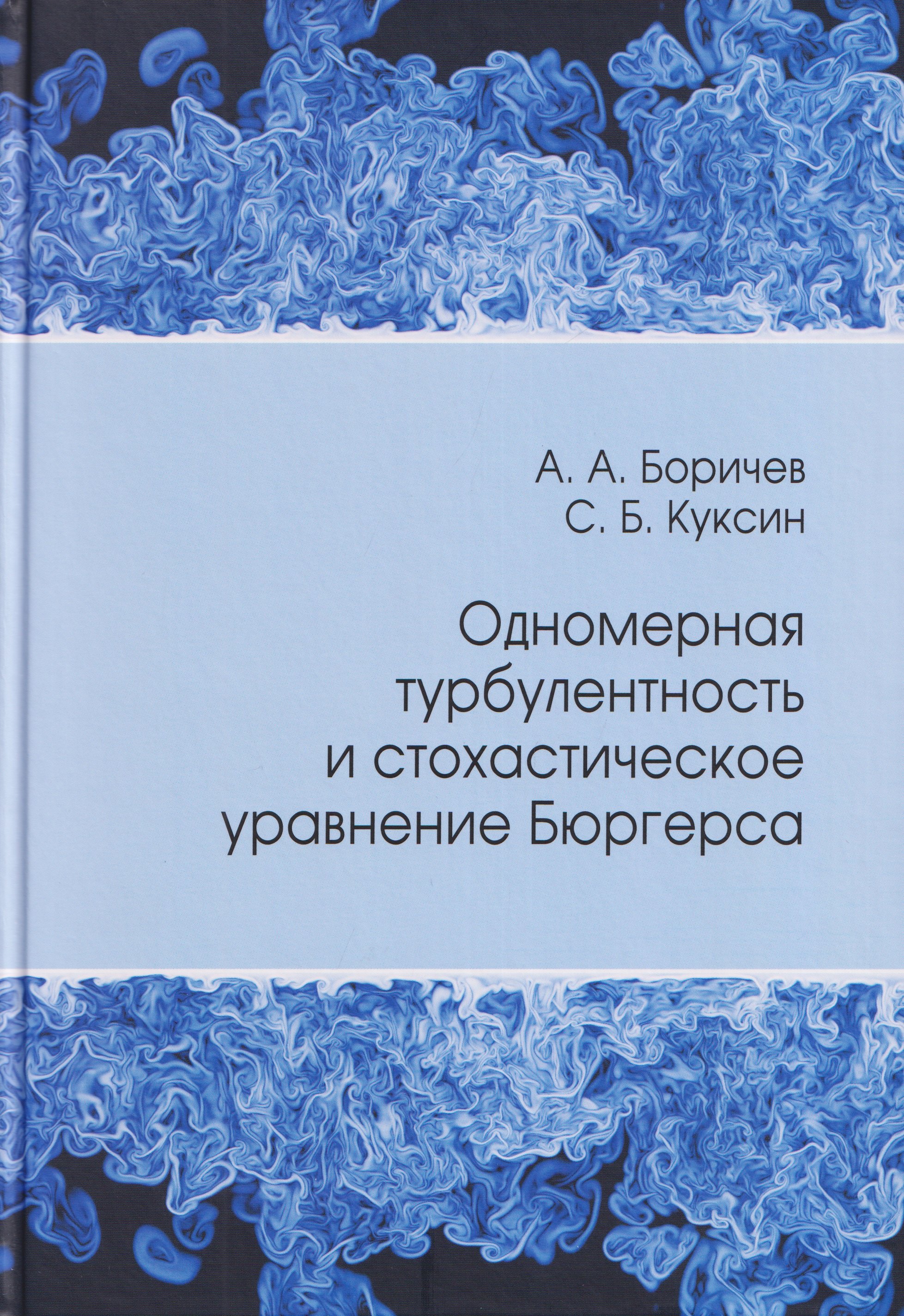 

Одномерная турбулентность и стохастическое уравнение Бюргерса