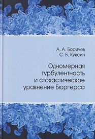 Одномерная турбулентность и стохастическое уравнение Бюргерса