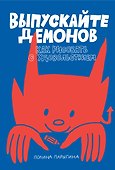 Выпускайте демонов. Как рисовать с удовольствием - 0