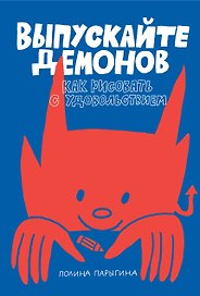 Выпускайте демонов. Как рисовать с удовольствием
