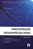 Международное экономическое право