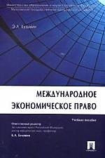 Международное экономическое право