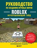 Руководство по созданию игровых миров Roblox. Исчерпывающий гайд - 0
