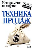 Техника продаж - 0