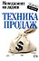 Техника продаж - 0