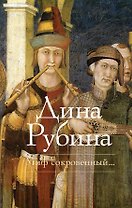 Миф сокровенный...