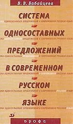 Система односостовных предложений в русском языке