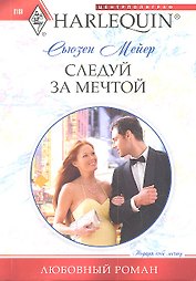 Следуй за мечтой