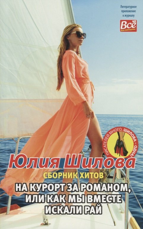 

На курорт за романом, или Как мы вместе искали рай
