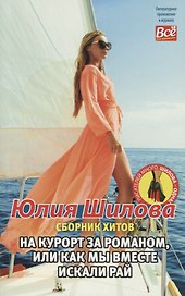 На  курорт за романом, или Как мы вместе искали рай