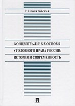 Концептуальные основы уголовного права России: История и современность. Монография