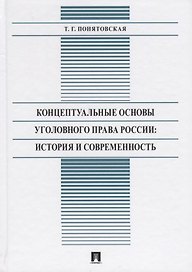 Концептуальные основы уголовного права России: История и современность. Монография