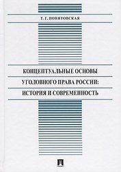 Концептуальные основы уголовного права России: История и современность. Монография