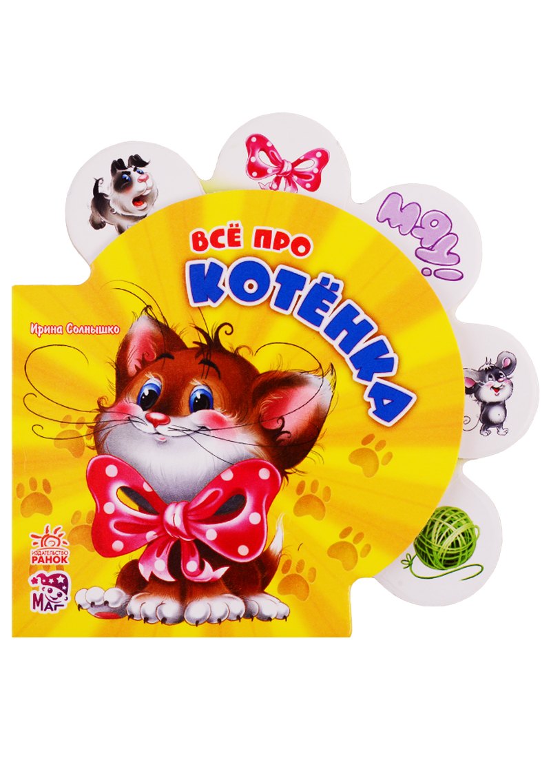 

Всё про котёнка