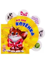 Всё про котёнка