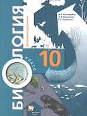 Биология. 10 класс. Учебник. Базовый уровень - 0