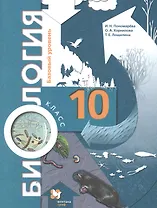 Биология. 10 класс. Учебник. Базовый уровень