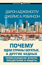 Почему одни страны богатые, а другие бедные: происхождение власти, процветания и нищеты