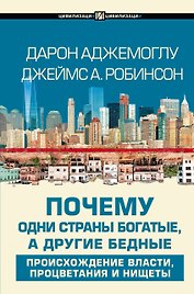 Почему одни страны богатые, а другие бедные: происхождение власти, процветания и нищеты