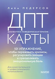ДПТ-карты. 101 упражнение, чтобы переживать кризисы, регулировать эмоции и преодолевать эмоциональную боль