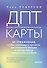 ДПТ-карты. 101 упражнение, чтобы переживать кризисы, регулировать эмоции и преодолевать эмоциональную боль - 0