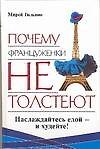 Почему француженки не толстеют
